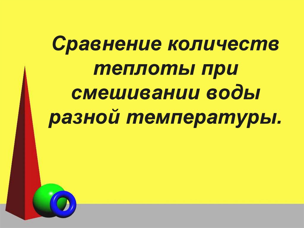 Сравнение количество теплоты при смешивании. «Сравнение количеств теплоты при смешивании воды разной. Сравнение количеств теплоты при смешивании воды разной температуры. Вывод сравнения количеств теплоты при смешивании воды разной. Сравнить количество теплоты.