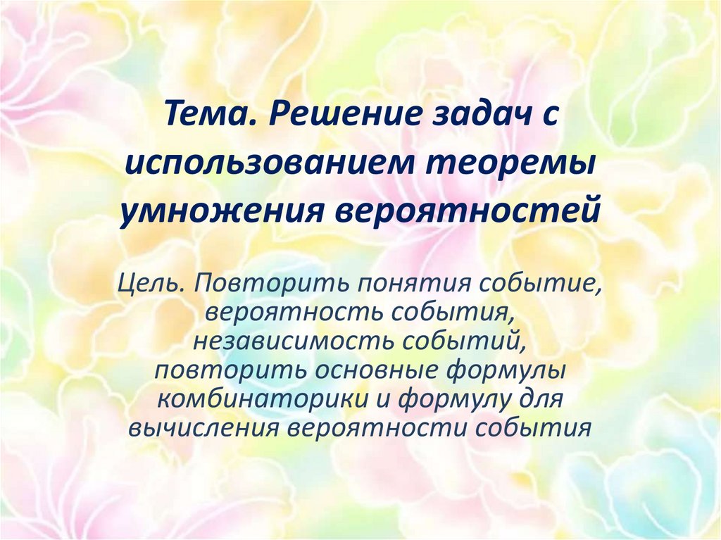 Решение задач с использованием теоремы умножения вероятностей - online ...