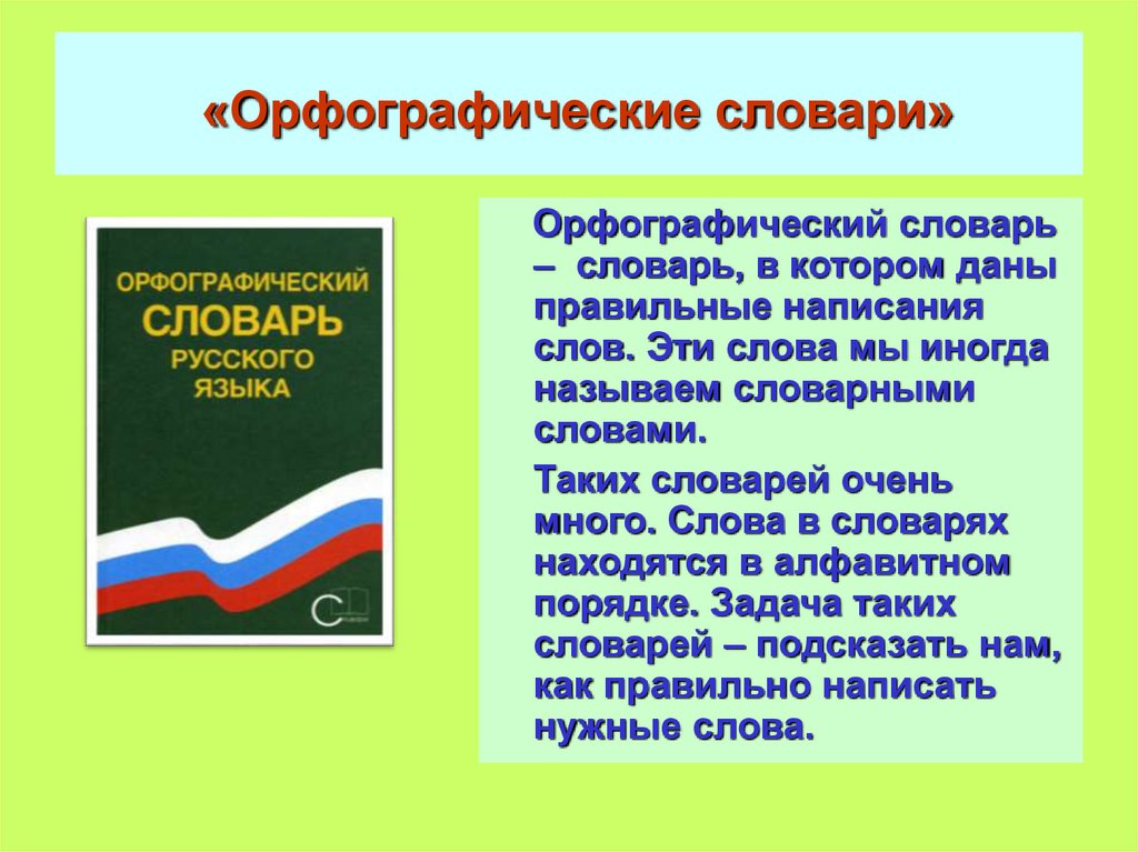 Значение орфографических словарей. Орфографический словарь. Орфографический словарь это определение. Сообщение о орфографическом словаре. Орфографический словарь презентация.