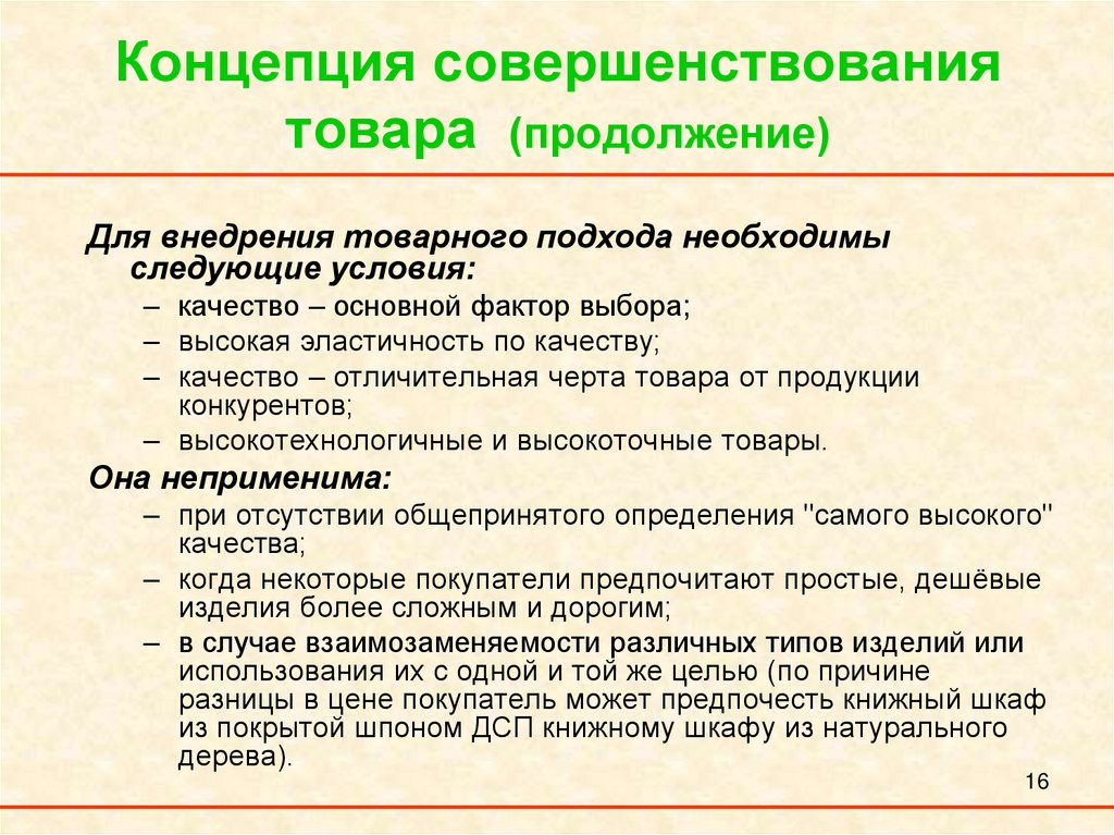 Концепция материала. Концепция совершенствования товара. Концепция совершенствования товара в маркетинге. Концепция совершенствования товара заключается. Концепция совершенствования продукта примеры.