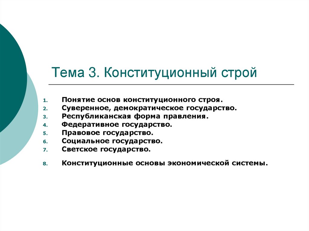 Конституционный строй нередко определяют как совокупность