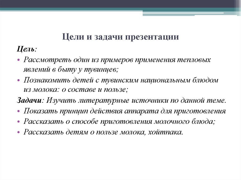 Цели и задачи презентации