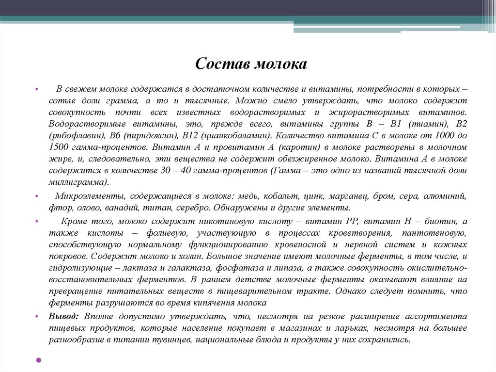 Состав молока