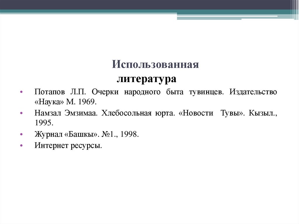 Использованная