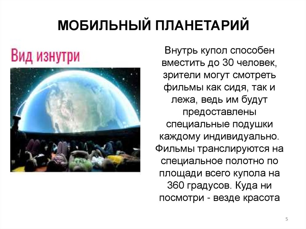 МОБИЛЬНЫЙ ПЛАНЕТАРИЙ