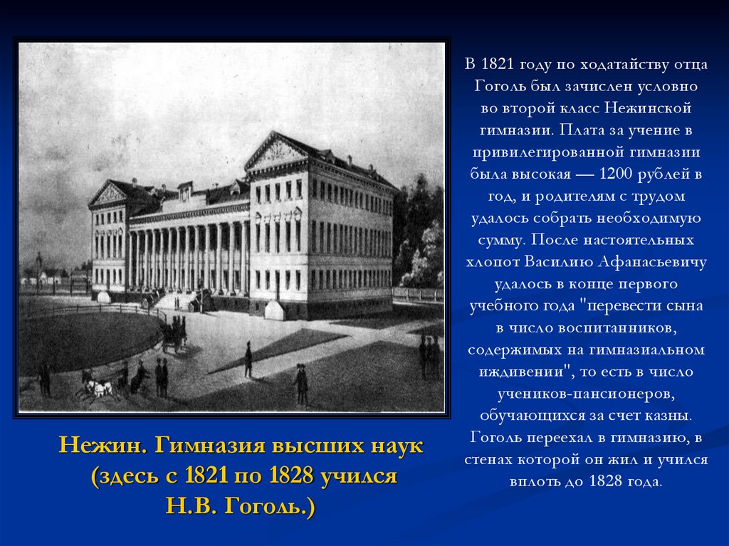 Прозвище гоголя в гимназии. Нежинская гимназия высших наук Гоголь. Учеба Гоголя в Нежинской гимназии. Нежин Гоголь. Гоголь в гимназии.