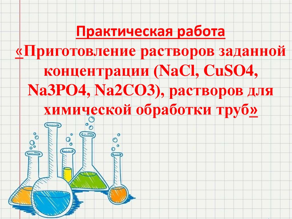 Приготовление растворов