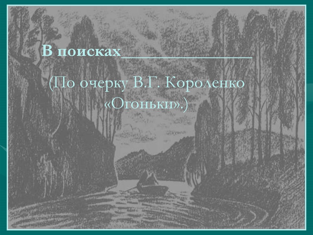 Картины природы у короленко всегда даны в тесном единстве с изображением