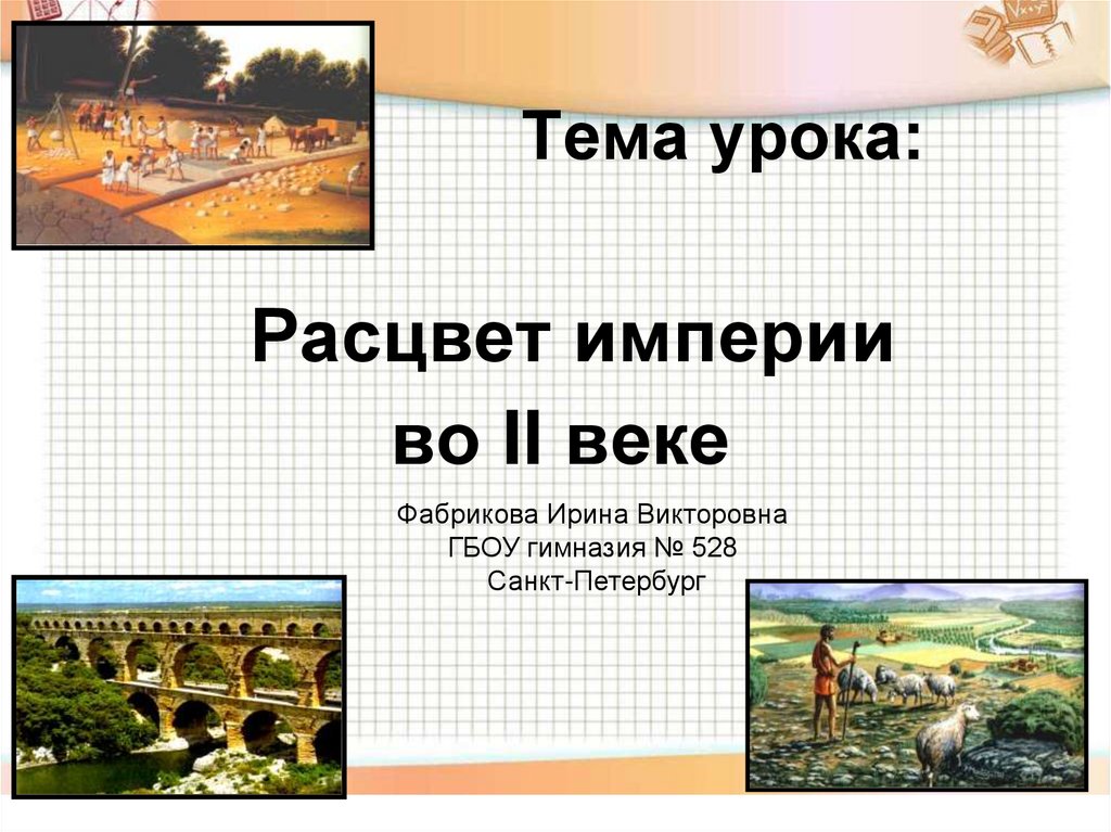 Расцвет империи во 2 веке нашей эры презентация