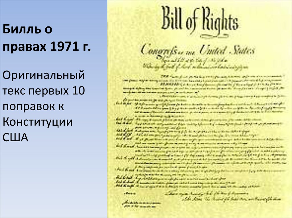 Поправка конституции сша билль о правах. Билль о правах 1791 г в США. Билль о правах Англия 1689. Билль о правах США 1787. Конституция США Билль о правах.
