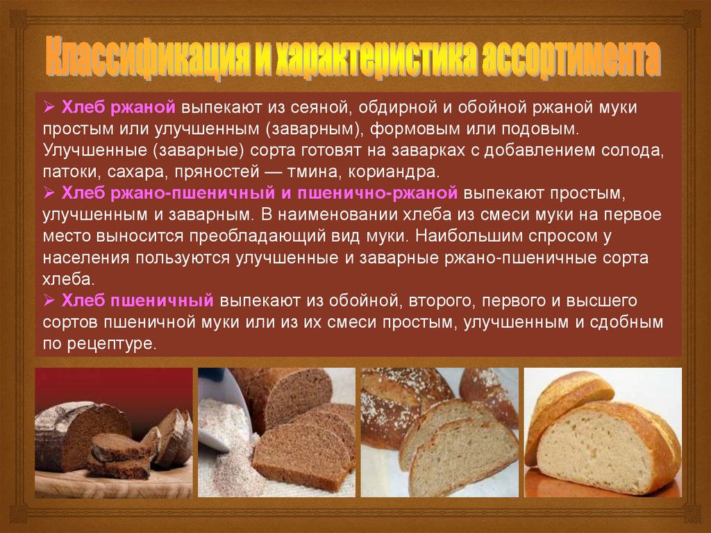 Норма сколько хлеба. Хлеб ржаной и хлебобулочные изделия. Хлеб из ржаной муки и ржано пшеничной муки. Название хлеба. Хлеб ржаной из сеяной муки.