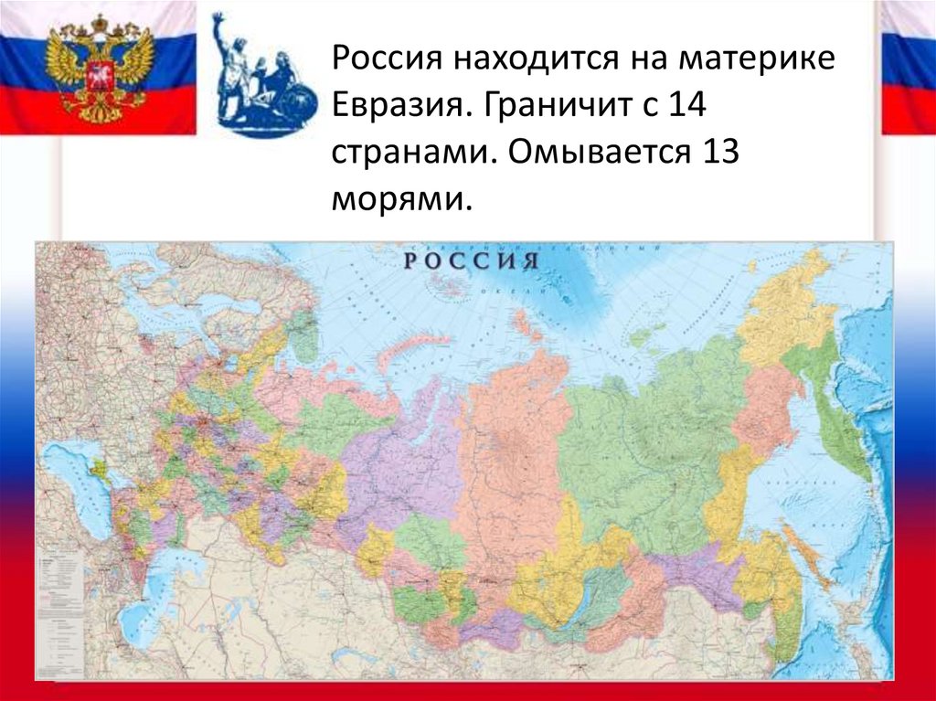 Россия на материке евразия. Россия находится на материке. Россия расположена. Россия расположена на материке. Россия слайды для презентации омывается14 морями.