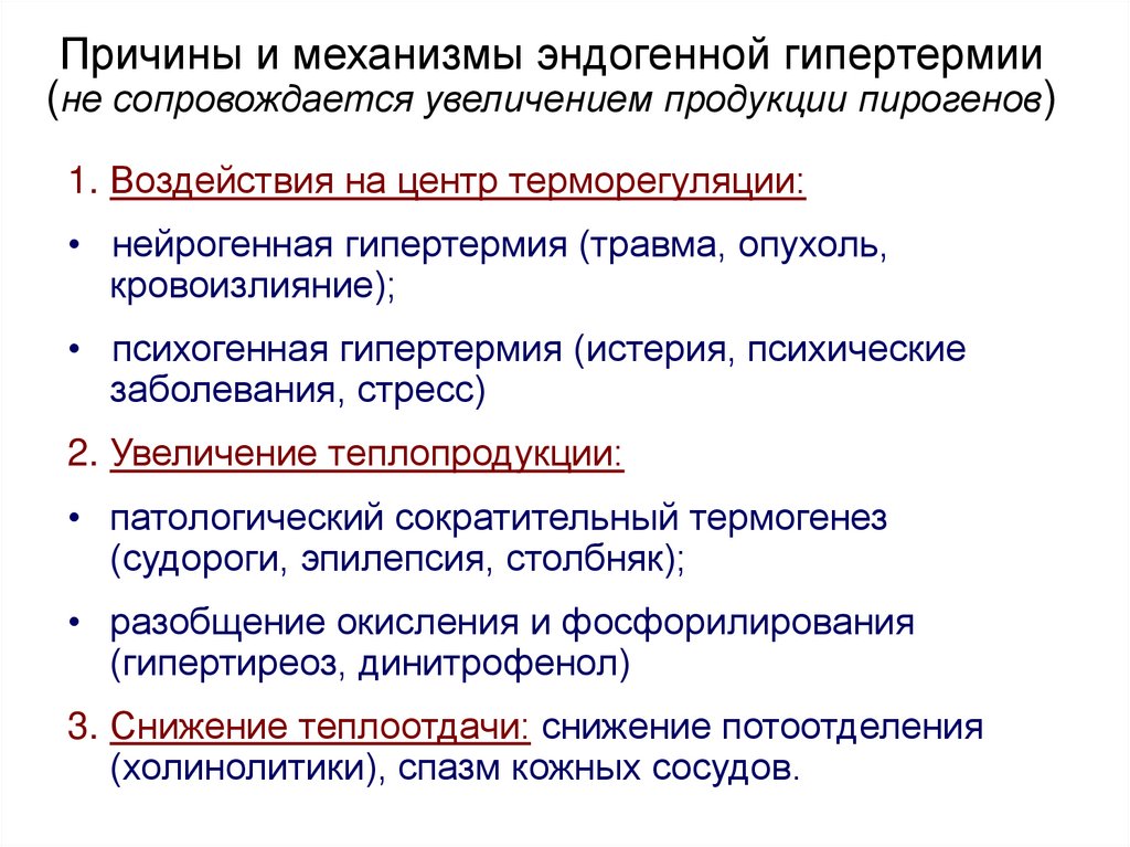 Сопровождалось повышениями. Механизм развития гипер Ермии. Причины гипертермии. Причины эндогенной гипертермии. Гипертермия механизм возникновения.