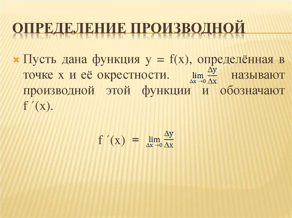 Определение производной