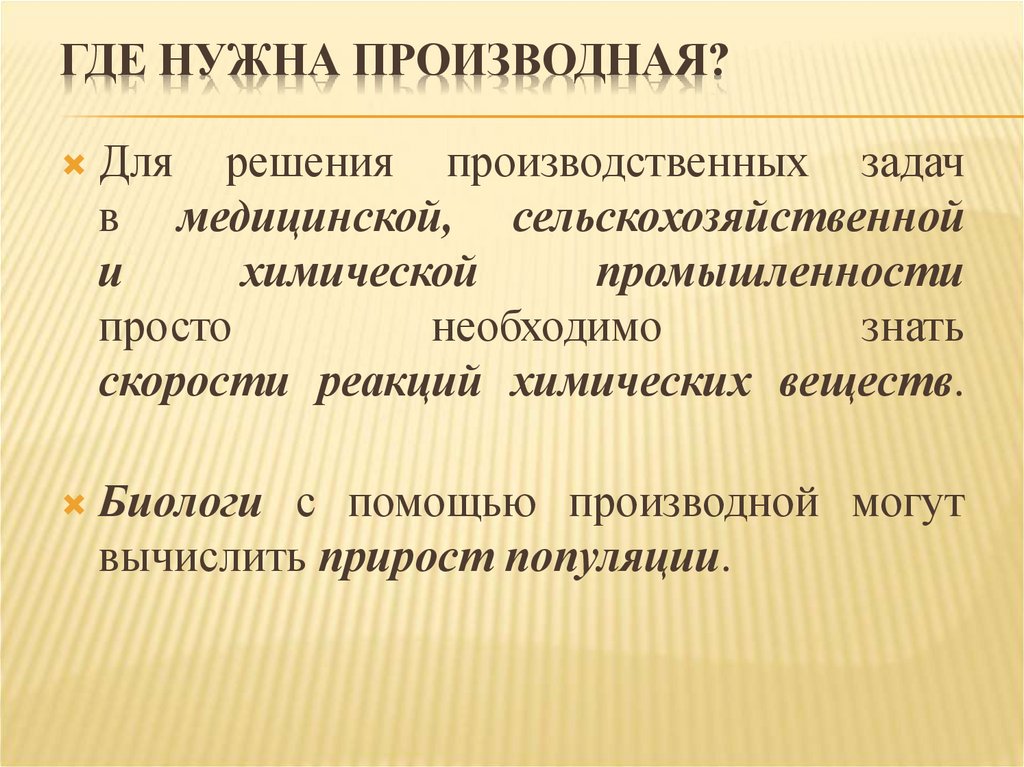 Где нужна производная?
