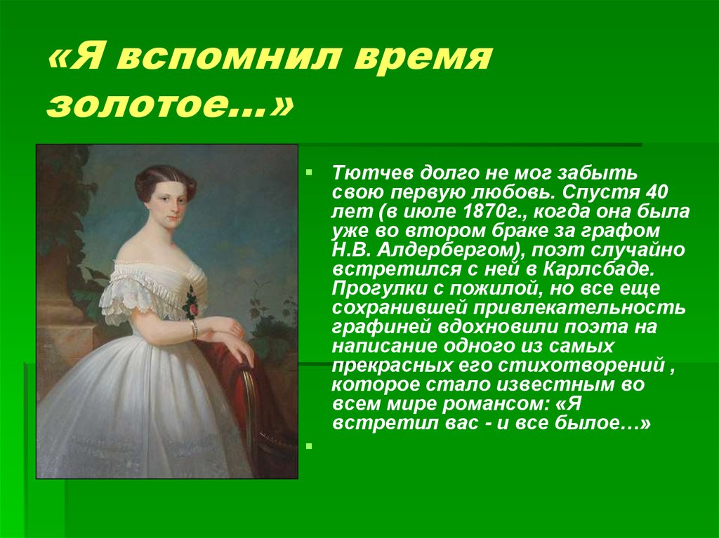 Было время золотое. Первая любовь Тютчева. Стихотворение Тютчева о Вещая душа моя. Фёдор Иванович Тютчев личная жизнь. 1 Любовь Тютчева.