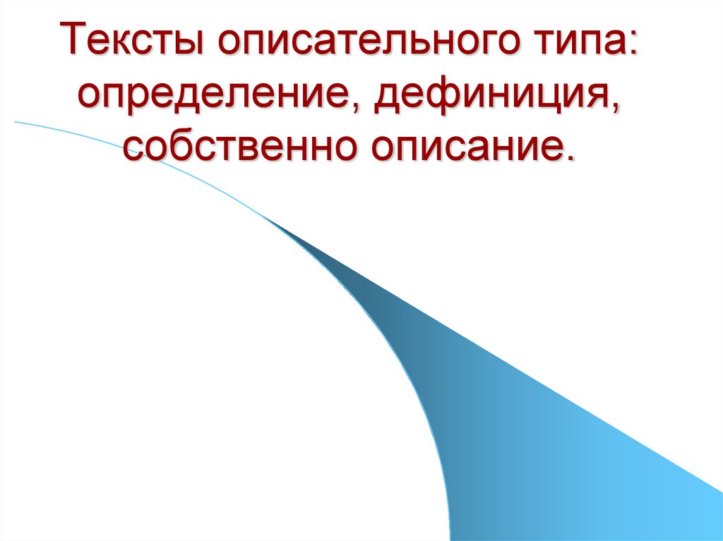 Тексты описательного типа 6 класс родной язык презентация