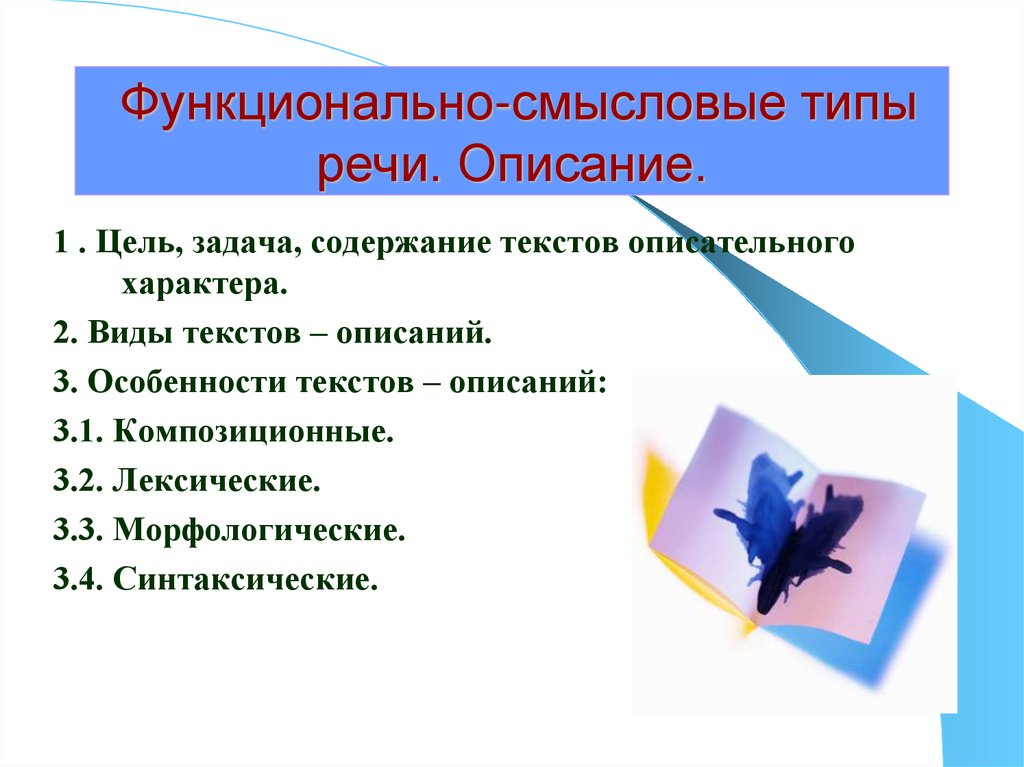 Функционально смысловые типы 6 класс. Функциональная разновидность описательного текста. Цель описательного текста. Ограниченные и описательные определения.