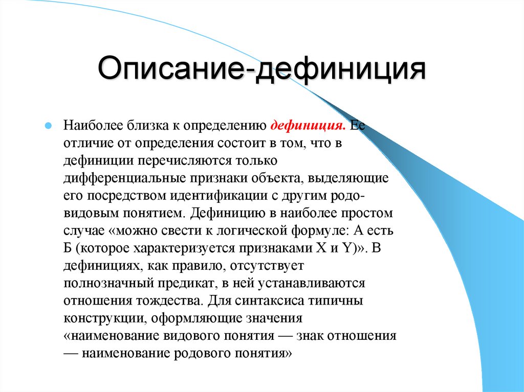 Описав описание. Описание дефиниция. Дефиниция термина это. Описание определение. Дефиниция пример.