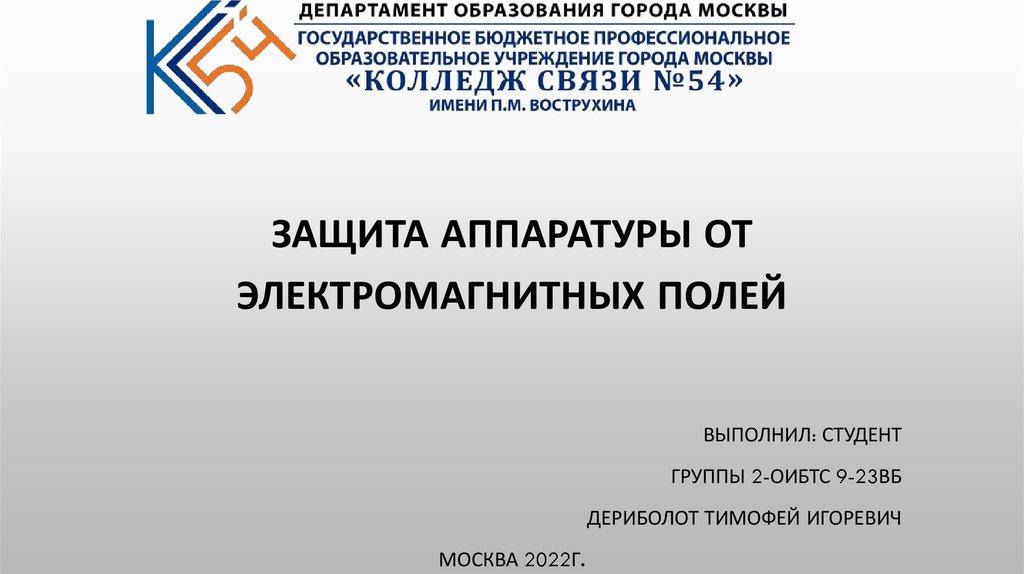 Защита аппаратуры от электромагнитных полей - online presentation