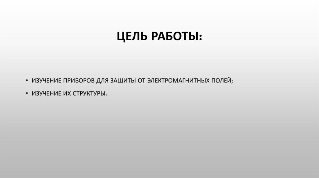 Защита аппаратуры от электромагнитных полей - презентация онлайн