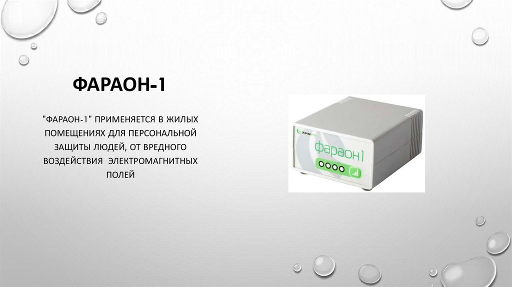 Защита аппаратуры от электромагнитных полей - презентация онлайн