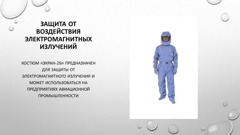 Защита аппаратуры от электромагнитных полей - презентация онлайн
