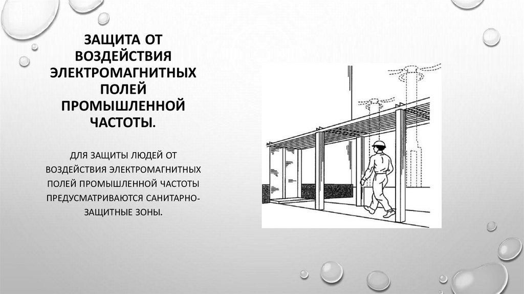 Защита аппаратуры от электромагнитных полей - презентация онлайн