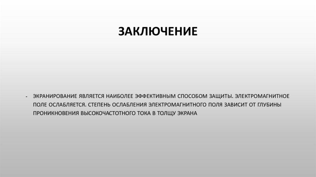 Защита аппаратуры от электромагнитных полей - презентация онлайн