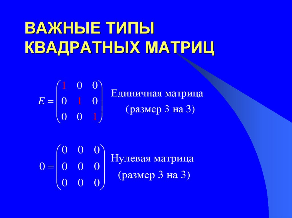 Равен матрицы a b c. Общий вид квадратной матрицы. Свойства квадратных матриц.