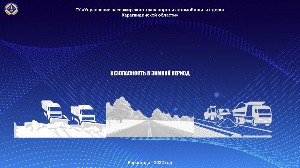 Безопасность в зимний период - презентация онлайн