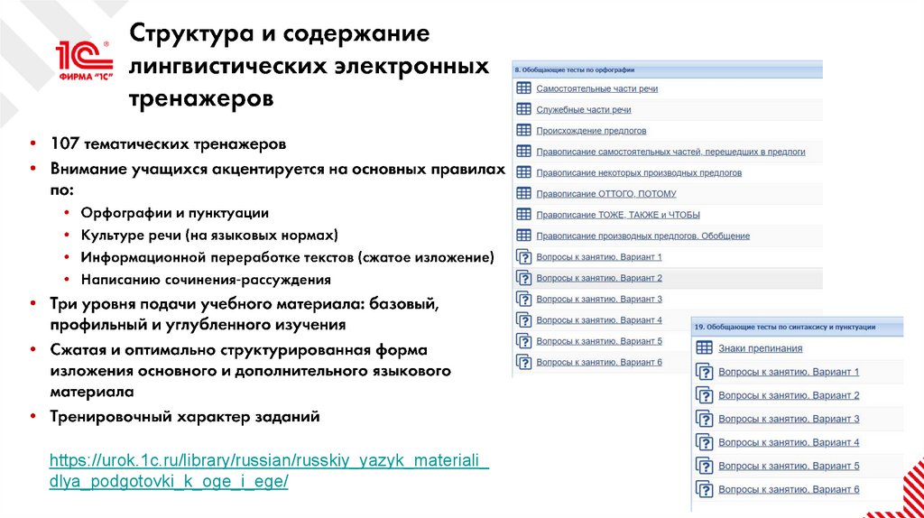 Структура и содержание лингвистических электронных тренажеров