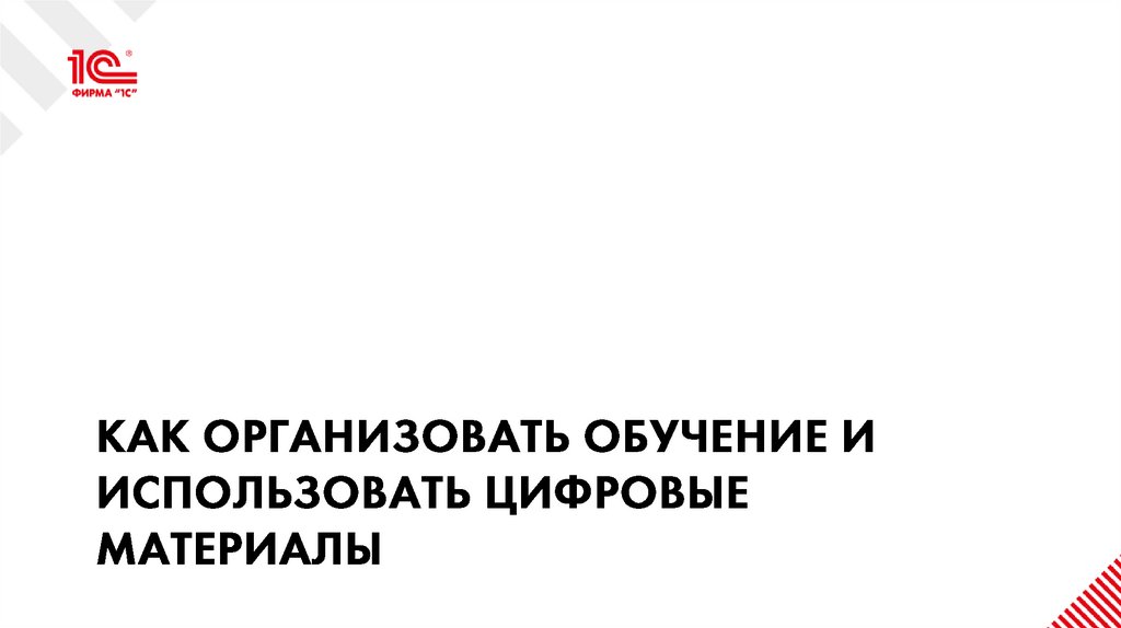 Как организовать обучение и использовать цифровые материалы