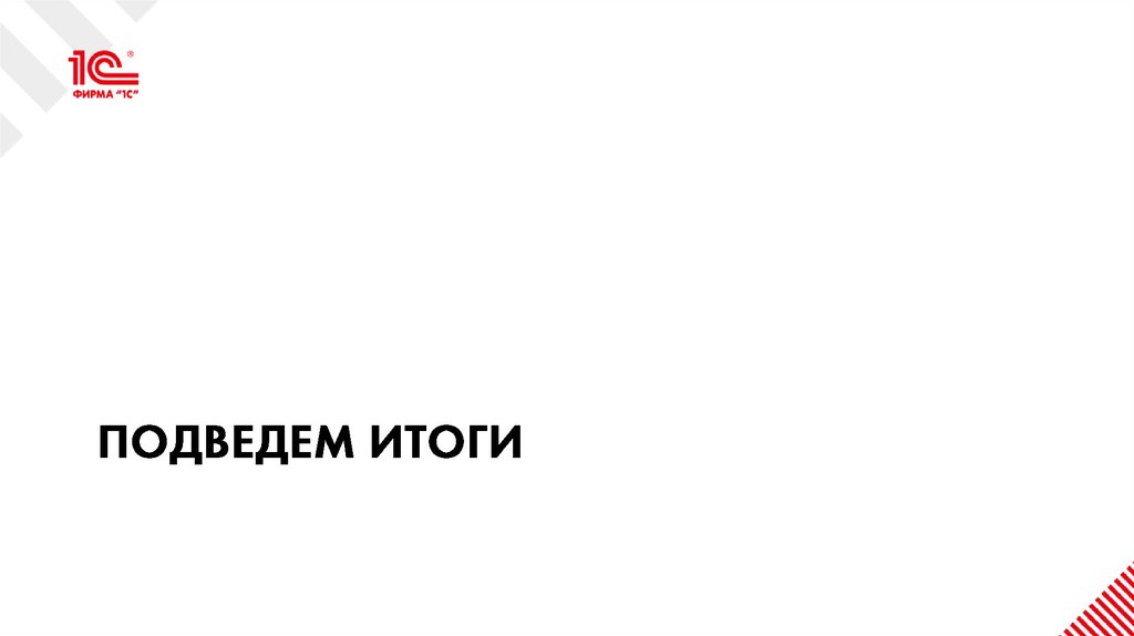 Подведем итоги