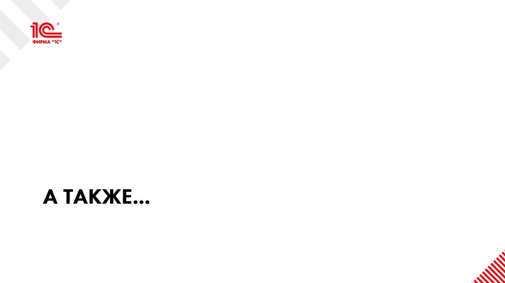 А также…