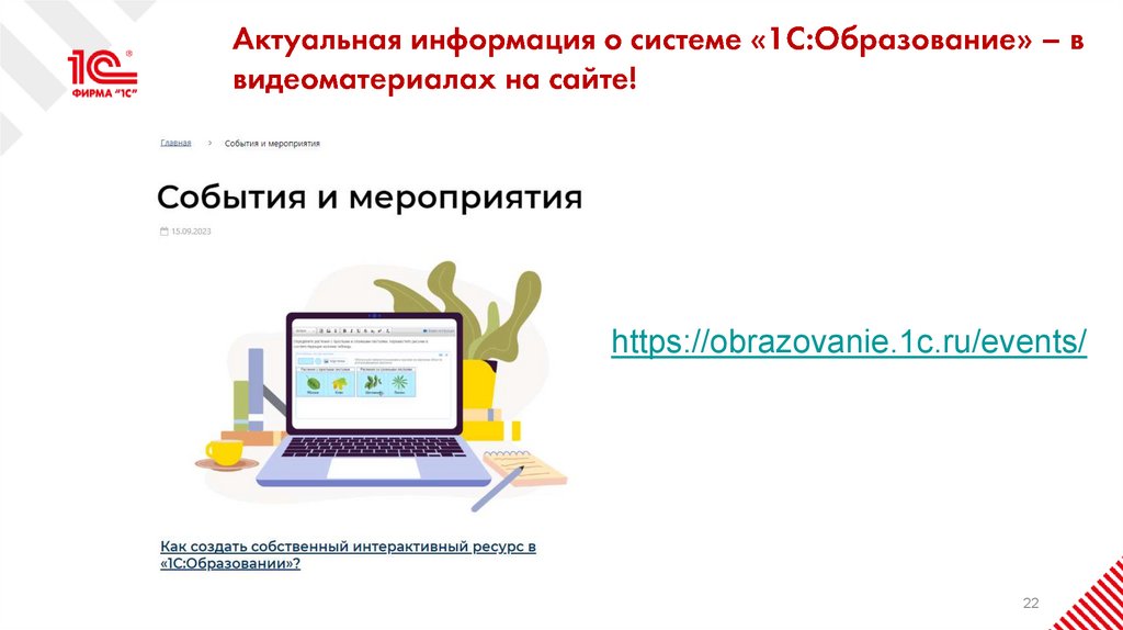 Актуальная информация о системе «1С:Образование» – в видеоматериалах на сайте!