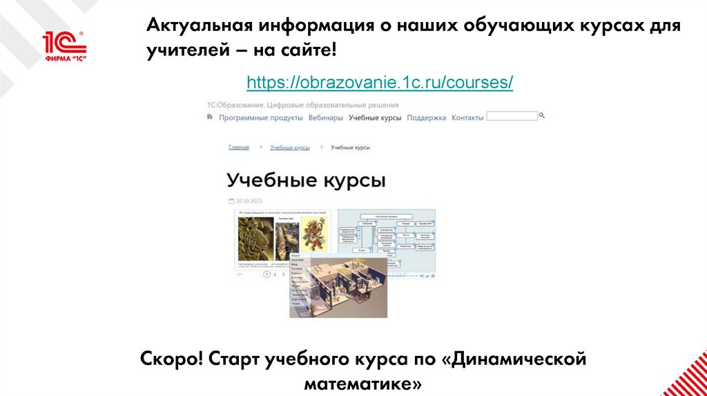 Актуальная информация о наших обучающих курсах для учителей – на сайте!