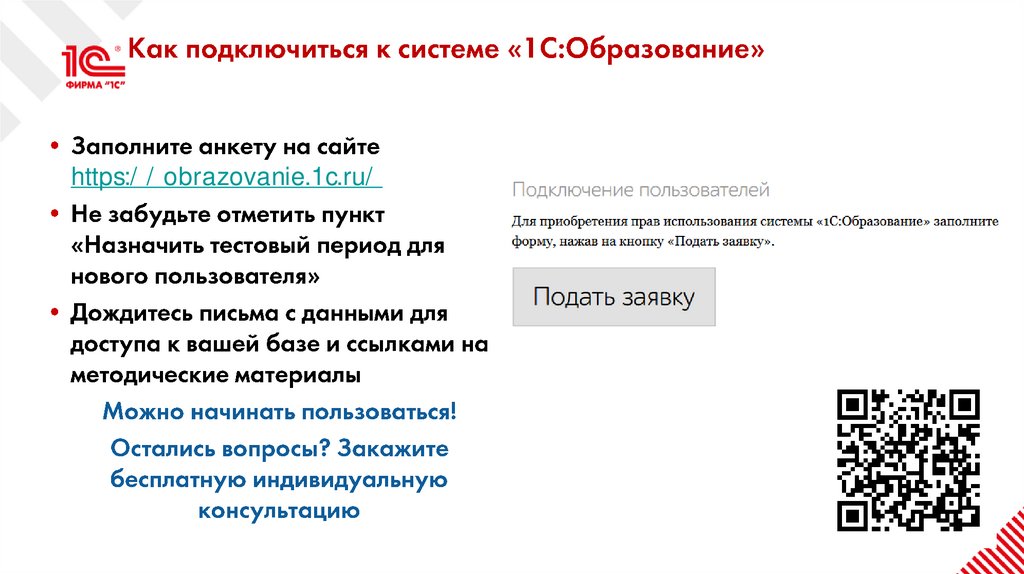 Как подключиться к системе «1С:Образование»
