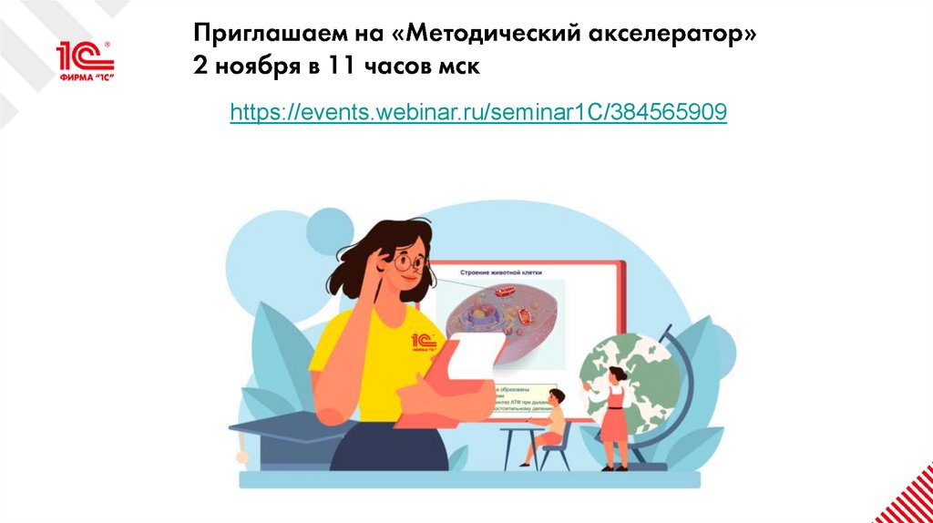 Приглашаем на «Методический акселератор» 2 ноября в 11 часов мск