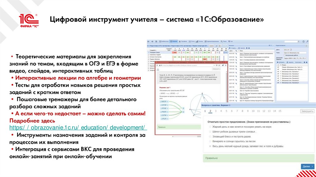 Цифровой инструмент учителя – система «1С:Образование»