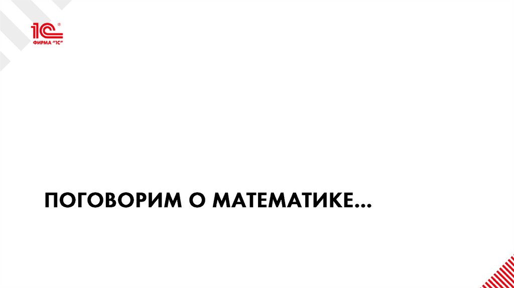 Поговорим о математике…
