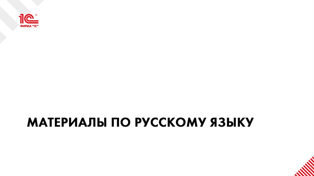 Материалы по русскому языку