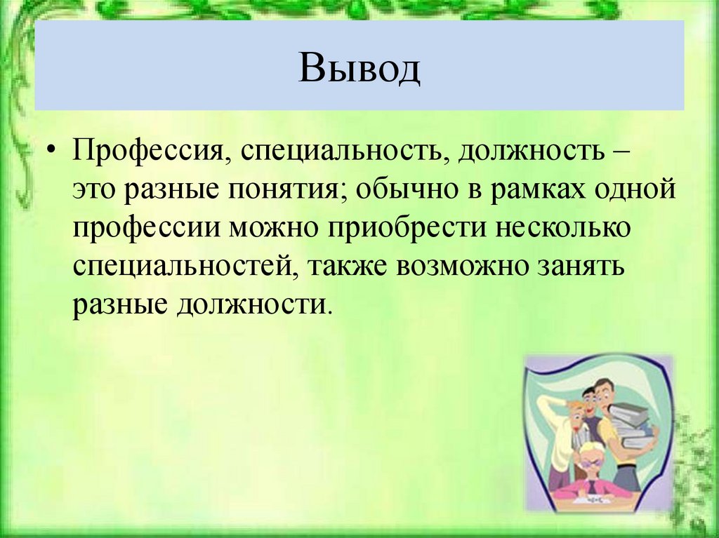 Должность и профессия. Вывод о профессиях. Профессия специальность должность. Должность это профессия или специальность. Профессия и должность примеры.