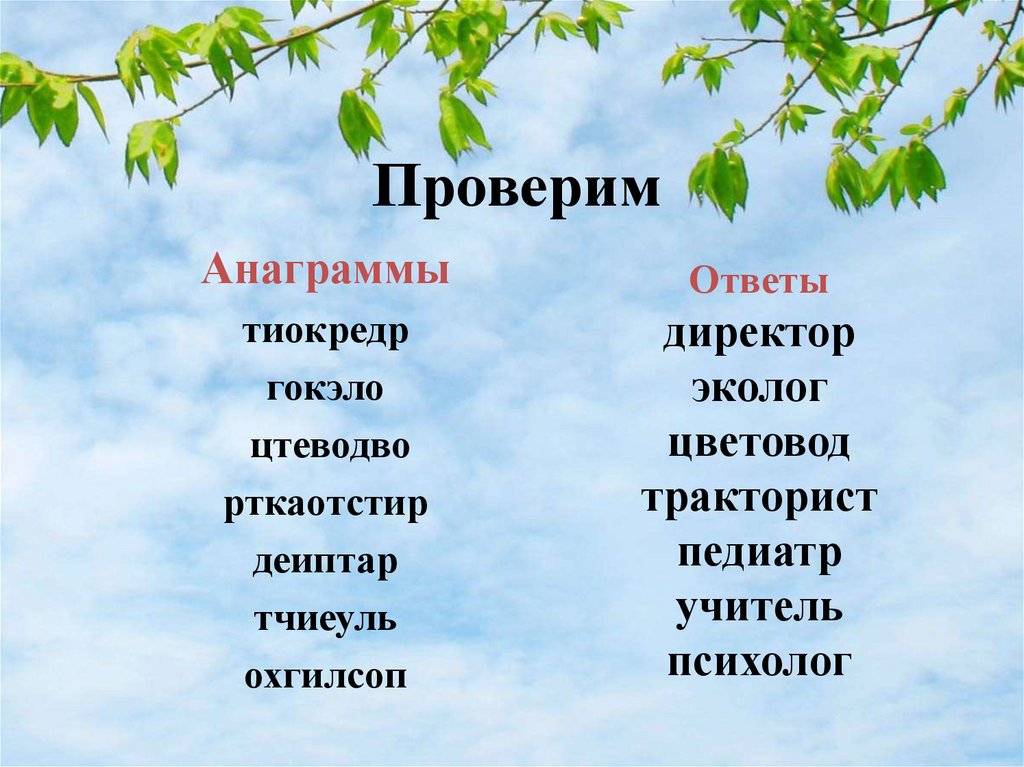 Анаграмма профессии. Анаграммы по профессиям с ответами. Анаграммы профессии с ответами. Анаграммы с ответами. Анаграммы профессии с ответами для детей.