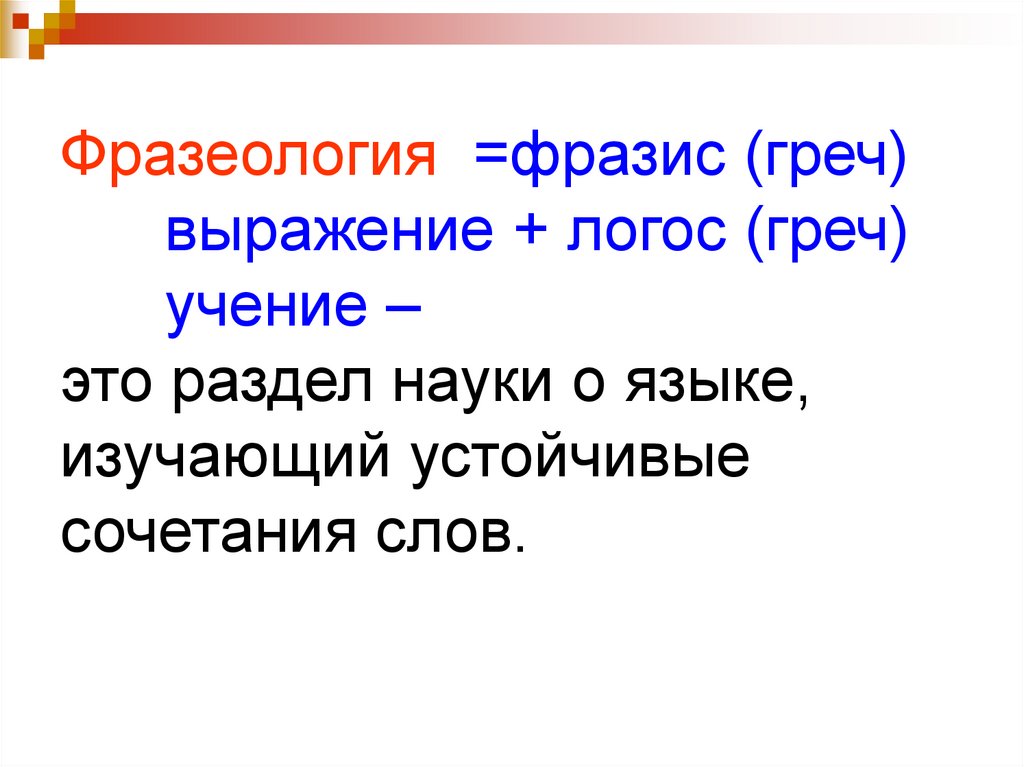 Фразеологизм презентация 5 класс