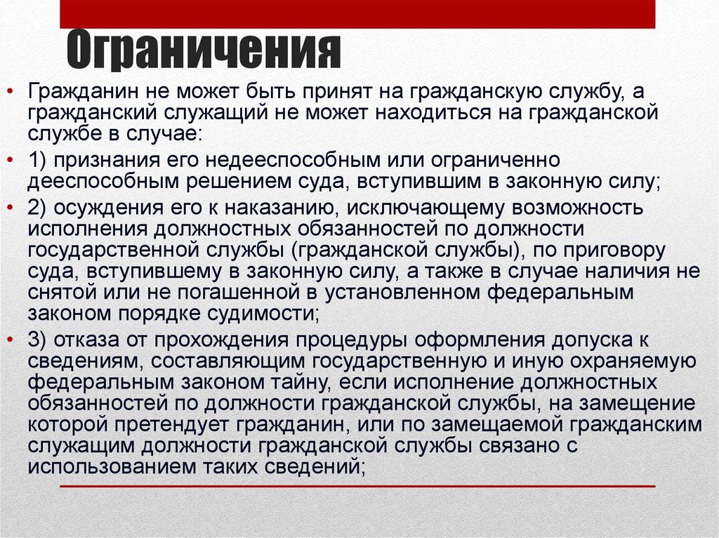 Ограничения и запреты, связанные с государственной гражданской службой Республики Крым