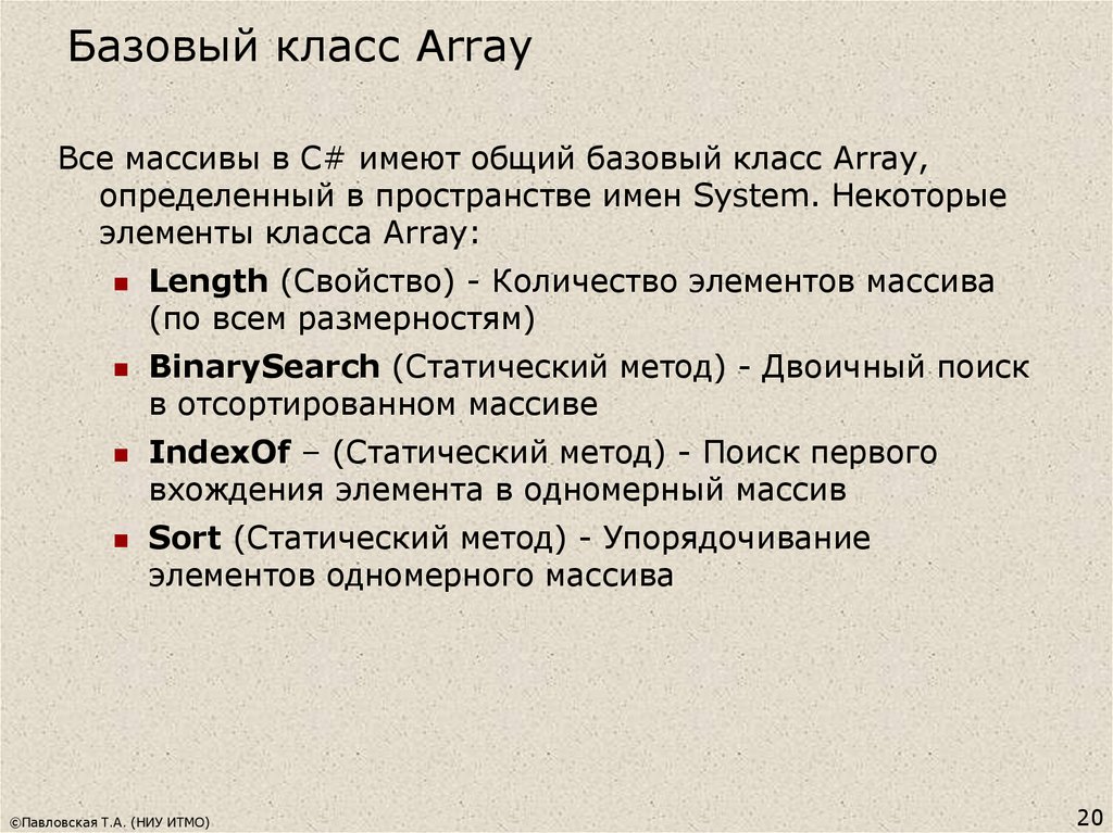 Базовый класс c. Методы класса arrays. Базовый класс System.array. C#. Методы класса array c#. Класс метод массив.