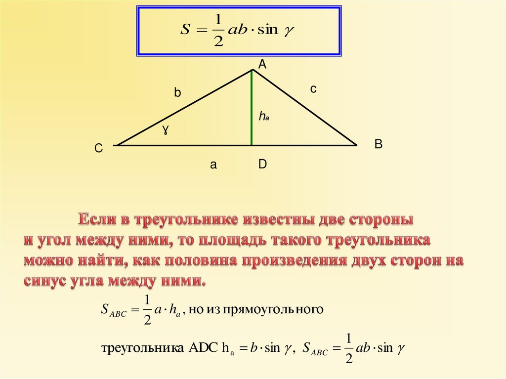 Найти площадь треугольника по высоте и стороне. Формула площади по 2 сторонам и углу между ними. Как вычислить площадь треугольника если известны 2 стороны. Площадь треугольника если известны 2 стороны и угол между ними. Как найти площадь треугольника если известно 2 стороны и угол.