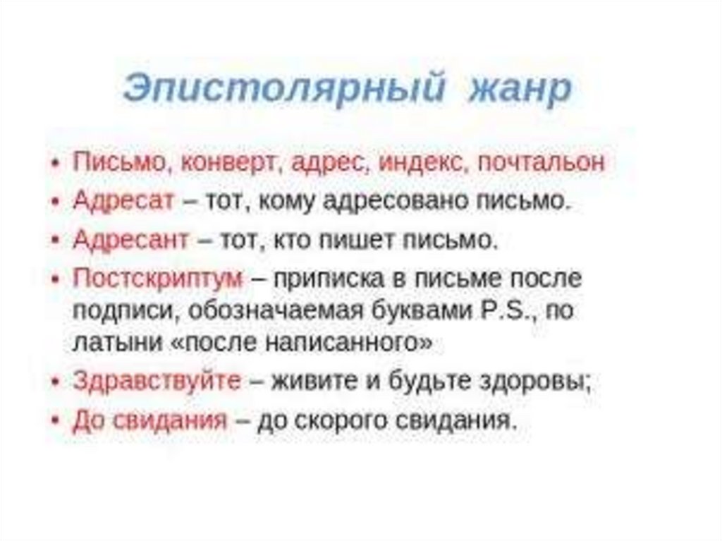 Эпистолярный жанр что. Особенности жанра письма. Свидетели времени эпистолярный Жанр. Эпистолярный Жанр.