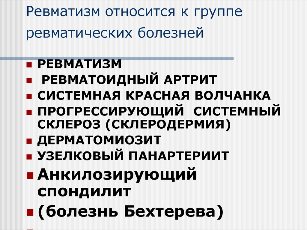 Ревматические заболевания. Ревматизм относится к группе. Болезни относящиеся к группе ревматических. Ревматизм относится к заболеваниям. Ревматизм относят к группе заболеваний.